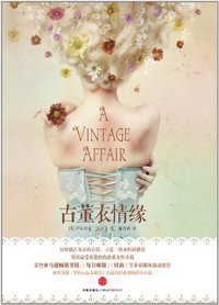 古董衣情缘 (中信出版社 2012)