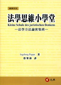 法學思維小學堂