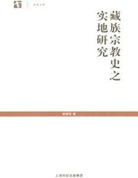 藏族宗教史之实地研究 (上海人民出版社 2005)