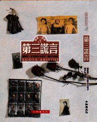 第三謊言 (小知堂 2006)