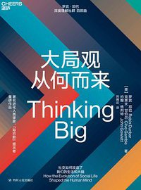 大局观从何而来 (四川人民出版社 2019)