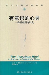 有意识的心灵 (中国人民大学出版社 2013)