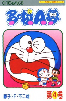 多啦A夢 04
