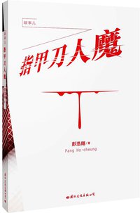 指甲刀人魔 (国际文化出版公司 2010)
