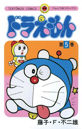 ドラえもん 5