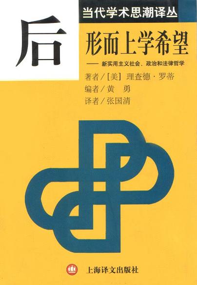 后形而上学希望