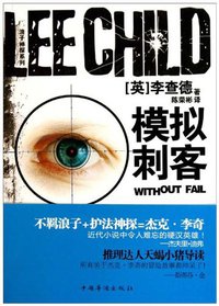 模拟刺客 (中国华侨出版社 2011)