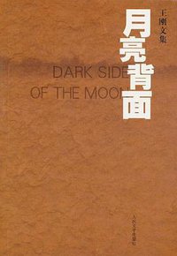 月亮背面 (人民文学出版社 1996)