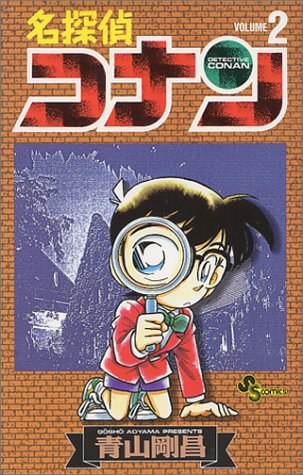 名探偵コナン 2