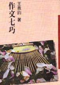 作文七巧