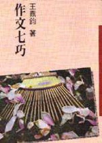 作文七巧 (王鼎鈞 1993)