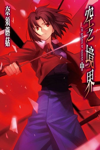 空之境界(中)