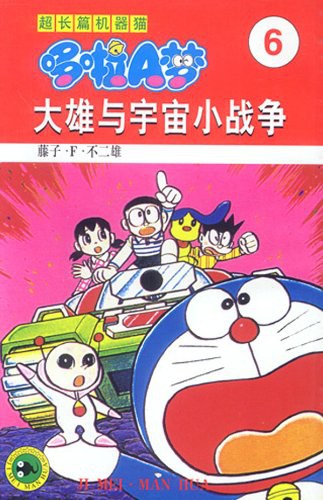 超长篇机器猫哆啦A梦6