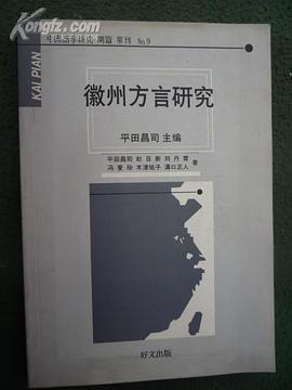 徽州方言研究
