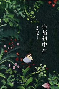 69届初中生 (人民文学出版社 2018)