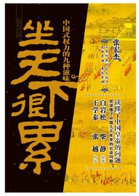 坐天下很累 (吉林出版集团有限责任公司 2012)