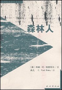 森林人 (民族出版社 2008)