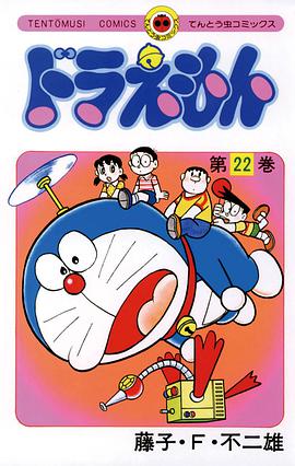 ドラえもん 22