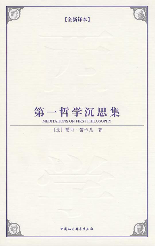 第一哲学沉思集