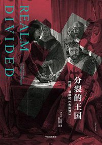 分裂的王国 (中信出版集团 2017)