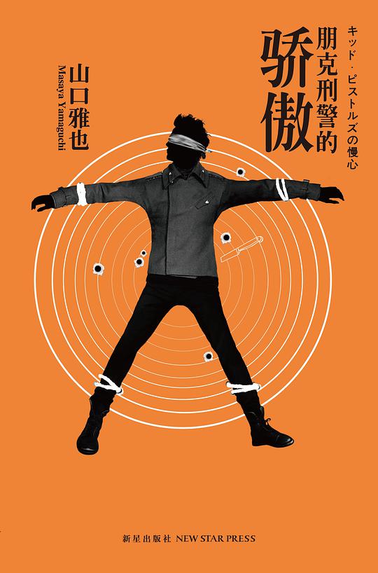 朋克刑警的骄傲
