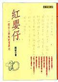 紅嬰仔 (聯合文學 1999)