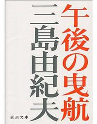 午後の曳航 (新潮社 1968)