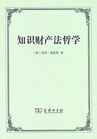 知识财产法哲学 (商务印书馆 2017)