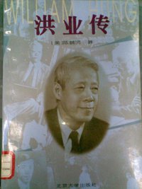 洪业传 (北京大学出版社 1996)