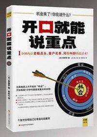 开口就能说重点 (江西科学技术出版社 2011)