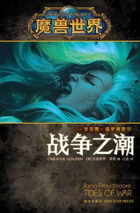 战争之潮 (新星出版社 2013)