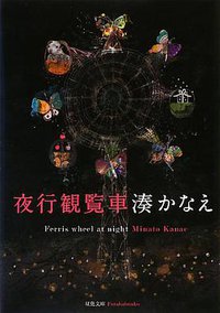 夜行観覧車 (双葉社 2013)