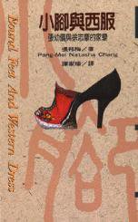 小腳與西服 (智庫文化 1998)