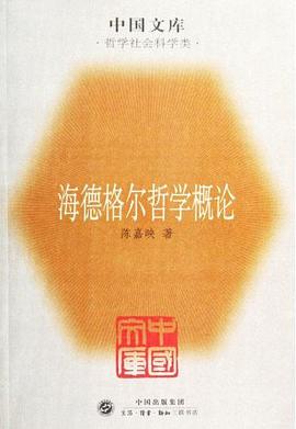 海德格尔哲学概论