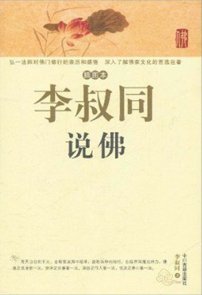 李叔同说佛