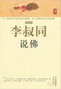 李叔同说佛 (中州古籍出版社 2011)