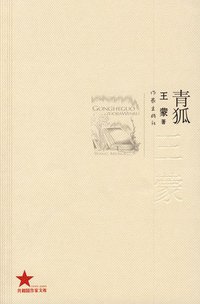 青狐 (作家出版社 2009)