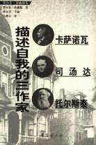 描述自我的三作家 (华夏出版社 2004)