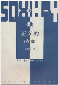 正义的两面 (生活·读书·新知三联书店 2001)