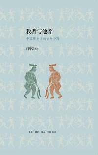 我者与他者 (生活·读书·新知三联书店 2015)
