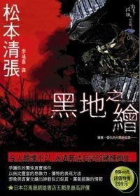 黑地之繪