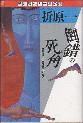 倒錯の死角―201号室の女 (鮎川哲也と十三の謎)