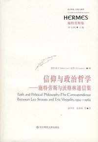 信仰与政治哲学
