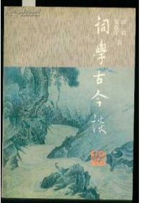 词学古今谈