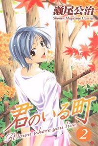 君のいる町（2） (講談社 2008)