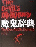 魔鬼辞典