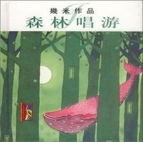 森林唱游 (生活·读书·新知三联书店 2002)