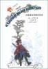 吹牛大王历险记 (上海译文出版社 2002)