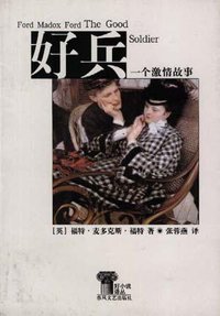 好兵 (春风文艺出版社 1999)