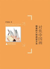 对焦中国画 (广西师范大学出版社 2010)